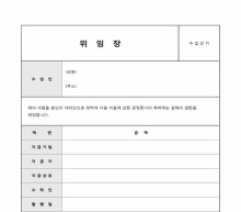 공정증서촉탁 위임장 썸네일 이미지