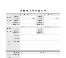 교통사고 처리합의서 썸네일 이미지