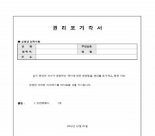 권리 포기각서(상속분양) 썸네일 이미지