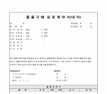 내자 물품구매표준계약서