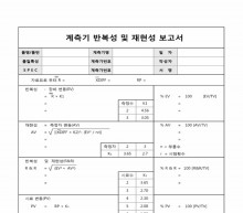 반복성 및 재현성 보고서(계측기) 썸네일 이미지