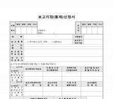 보고지정(통제)신청서 썸네일 이미지 보고지정(통제)신청서 썸네일 이미지