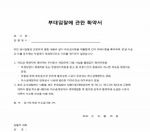 부대입찰에 관한 확약서 썸네일 이미지