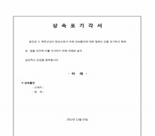 상속포기각서(부동산) 썸네일 이미지