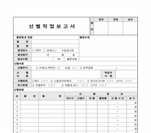 선별작업 보고서(Rev.2) 썸네일 이미지