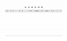 승인관리대장 썸네일 이미지 승인관리대장 썸네일 이미지