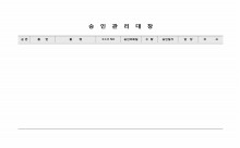 승인관리대장 썸네일 이미지