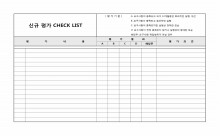 신규평가체크리스트 썸네일 이미지