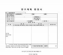 연구 계획 변경서 썸네일 이미지