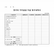 연구비 가지급금 지급 청구내역서(○○사회연구원) 썸네일 이미지 연구비 가지급금 지급 청구내역서(○○사회연구원) 썸네일 이미지