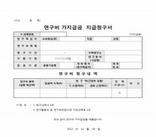 연구비 가지급금 지급청구서(○○○○사업)