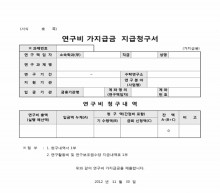 연구비 가지급금 지급청구서(○○부)