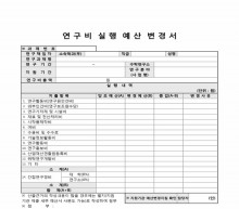 연구비 실행 예산 변경서(과기부) 썸네일 이미지