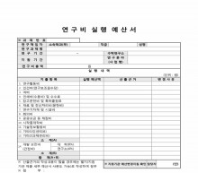 연구비 실행 예산서(보건의료 평가단) 썸네일 이미지 연구비 실행 예산서(보건의료 평가단) 썸네일 이미지