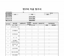 연구비 지급 청구서 썸네일 이미지 연구비 지급 청구서 썸네일 이미지