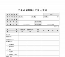 연구비실행예산변경신청서 썸네일 이미지