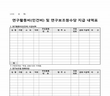 연구활동비(인건비)및 연구보조원수당 지급 내역표(○○○○사업) 썸네일 이미지 연구활동비(인건비)및 연구보조원수당 지급 내역표(○○○○사업) 썸네일 이미지