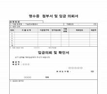 영수증 첨부서 및 입금 의뢰 확인서