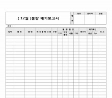 월 불량 폐기 보고서(라인별, 세로서식) 썸네일 이미지