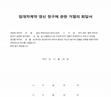 임대차계약 갱신 청구에 관한 거절의 회답서 썸네일 이미지