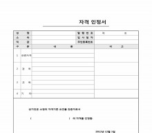 자격인정서