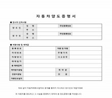 자동차양도증명서(양도양수인 직접거래용) 썸네일 이미지 자동차양도증명서(양도양수인 직접거래용) 썸네일 이미지