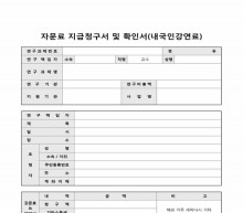 자문지급청구 및 확인서(내국인강연료) 썸네일 이미지