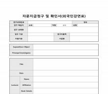 자문지급청구 및 확인서(외국인강연료) 썸네일 이미지