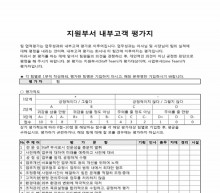 지원부서 내부고객 평가지(부서평가) 썸네일 이미지 지원부서 내부고객 평가지(부서평가) 썸네일 이미지
