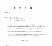 퇴거동의서(아파트) 썸네일 이미지