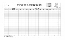 경비 계획서(월별 예산) 썸네일 이미지