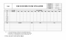 부서별 인력수급 계획(인건비 계획) 썸네일 이미지 부서별 인력수급 계획(인건비 계획) 썸네일 이미지