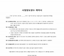 사업양도양수계약서(6조항)