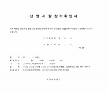산업시찰 참가확인서 썸네일 이미지 산업시찰 참가확인서 썸네일 이미지