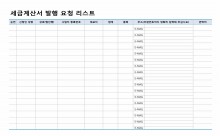 세금계산서 발행 요청 리스트(2) 썸네일 이미지