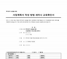 세미나 공문예제(사업계획서 작성방법 교육)