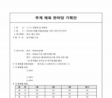 추계체육한마당 기획안 썸네일 이미지