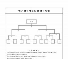 추계체육한마당 배구경기 대진표 및 경기방법 썸네일 이미지