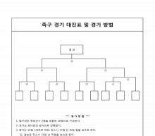 추계체육한마당 족구경기 대진표 및 경기방법 썸네일 이미지