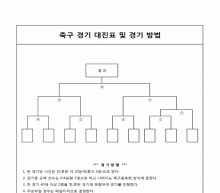 추계체육한마당 축구경기 대진표 및 경기방법 썸네일 이미지