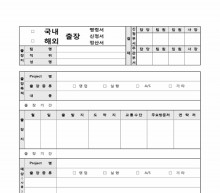 (국내, 해외)출장(명령서, 신청서, 정산서) 썸네일 이미지