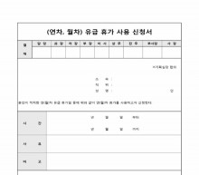 (연차, 월차)유급휴가사용신청서