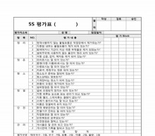 5S환경평가표0 썸네일 이미지