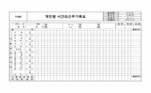 개인별 시간외근무기록표 썸네일 이미지