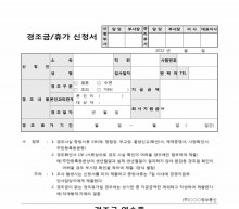 경조금, 휴가신청서 및 경조금영수증 썸네일 이미지