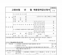 고용보험 년 월채용장려금신청서