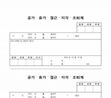 공가, 휴가, 결근, 지각, 조퇴계