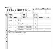 공정검사자 자격인증평가서