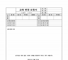 교육변경요청서 썸네일 이미지