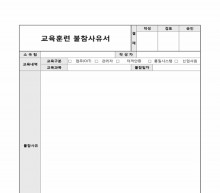 교육훈련불참사유서